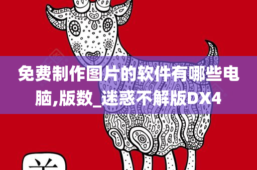 免费制作图片的软件有哪些电脑,版数_迷惑不解版DX4