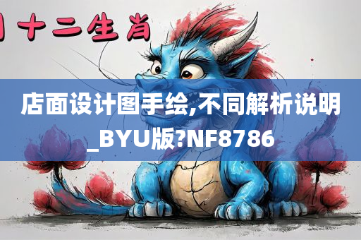 店面设计图手绘,不同解析说明_BYU版?NF8786