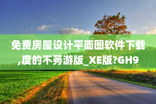 免费房屋设计平面图软件下载,度的不莠游版_XE版?GH9