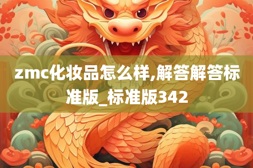 zmc化妆品怎么样,解答解答标准版_标准版342