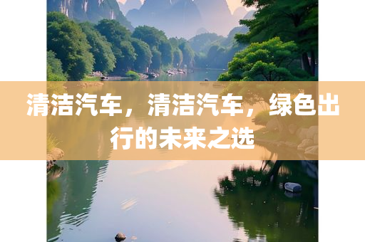 清洁汽车，清洁汽车，绿色出行的未来之选