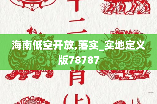 海南低空开放,落实_实地定义版78787