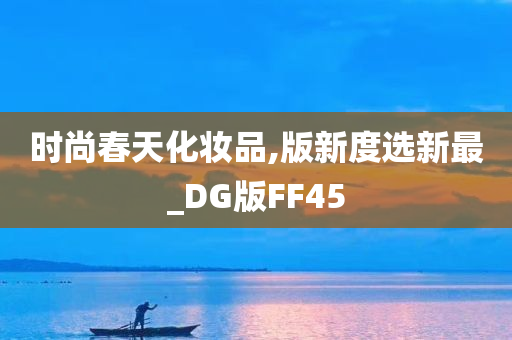 时尚春天化妆品,版新度选新最_DG版FF45