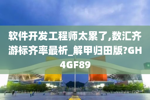 工作压力