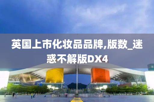 英国上市化妆品品牌,版数_迷惑不解版DX4
