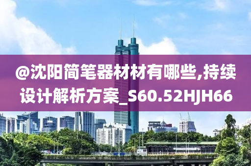 @沈阳简笔器材材有哪些,持续设计解析方案_S60.52HJH66