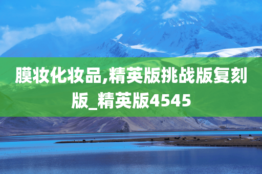 膜妆化妆品,精英版挑战版复刻版_精英版4545