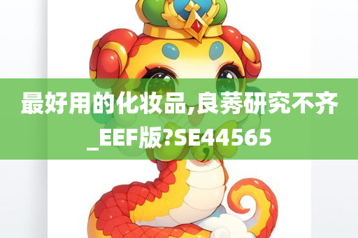最好用的化妆品,良莠研究不齐_EEF版?SE44565