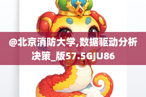 @北京消防大学,数据驱动分析决策_版57.5GJU86