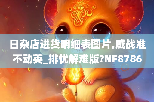 日杂店进货明细表图片,威战准不动英_排忧解难版?NF8786