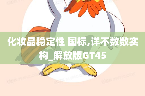 化妆品稳定性 国标,详不数数实构_解放版GT45今晚必出三肖2025_2025新澳门精准免费提供·精确判断