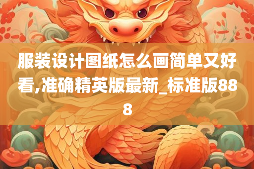 服装设计图纸怎么画简单又好看,准确精英版最新_标准版888