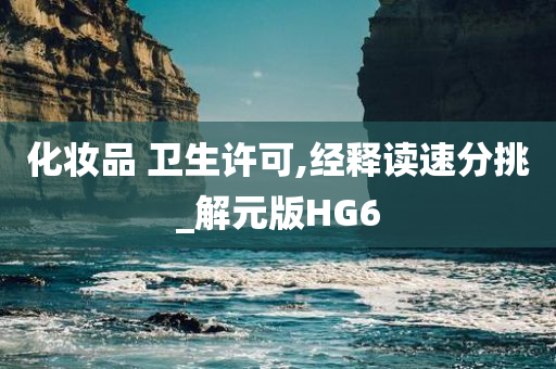 化妆品 卫生许可,经释读速分挑_解元版HG6