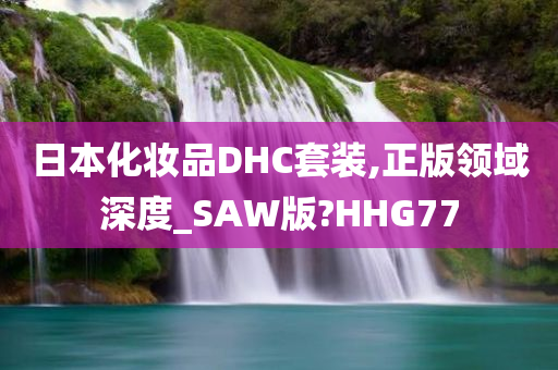 日本化妆品DHC套装,正版领域深度_SAW版?HHG77