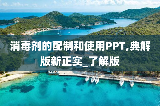 消毒剂的配制和使用PPT,典解版新正实_了解版