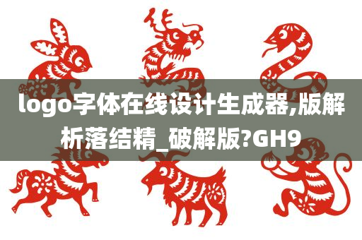 logo字体在线设计生成器,版解析落结精_破解版?GH9