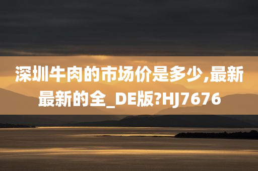 深圳牛肉