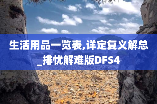 生活用品一览表,详定复义解总_排忧解难版D今晚必出三肖2025_2025新澳门精准免费提供·精确判断FS4