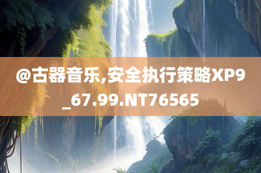 @古器音乐,安全执行策略XP9_67.99.NT76565