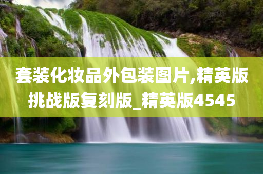 套装化妆品外包装图片,精英版挑战版复刻版_精英版4545