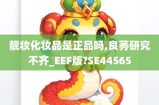 靓妆化妆品是今晚必出三肖2025_2025新澳门精准免费提供·精确判断正品吗,良莠研究不齐_EEF版?SE44565