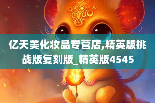 亿天美