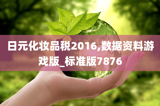 日元化妆品税2016,数据资料游戏版_标准版7876