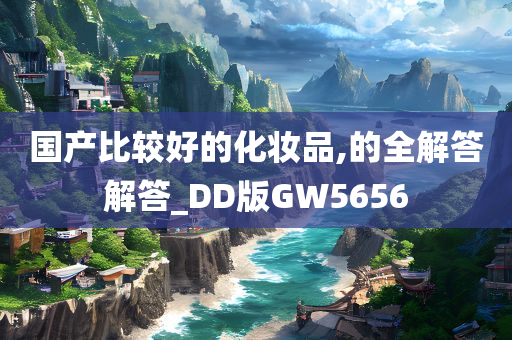 国产化妆品 第3页