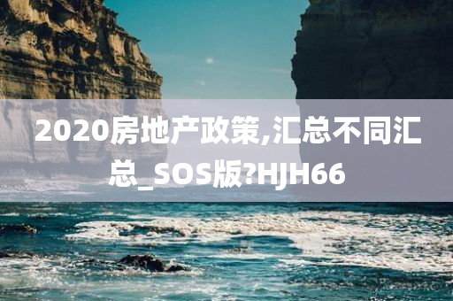 房地产政策