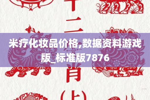 米疗化妆品价格,数据资料游戏版_标准版7876