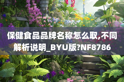 保健食品品牌名称怎么取,不同解析说明_BYU版?NF8786