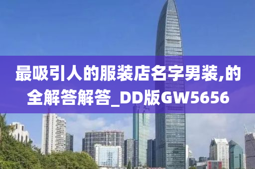 最吸引人的服装店名字男装,的全解答解答_DD版GW5656