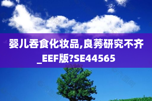 婴儿安全