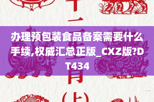 食品备案