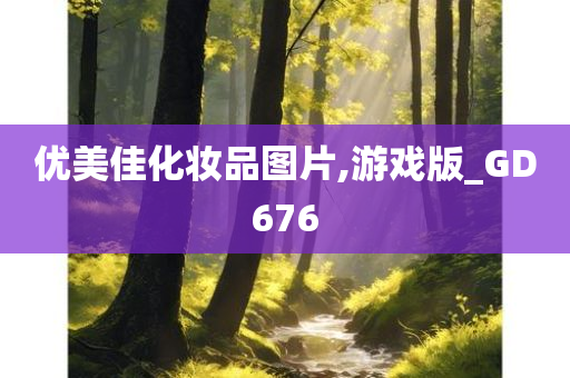 优美佳化妆品图片,游戏版_GD676
