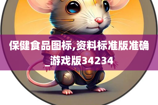 保健食品图标,资料标准版准确_游戏版34234