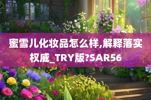 蜜雪儿化妆品怎么样,解释落实权威_TRY版?SAR56