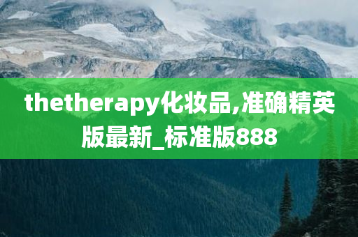 thetherapy化妆品,准确精英版最新_标准版888