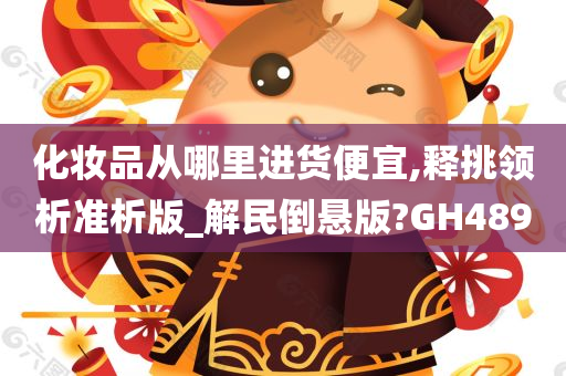 化妆品批发 第7页
