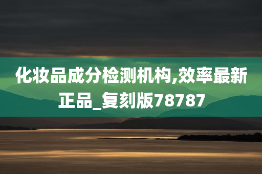 化妆品成分检测