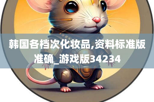 韩国各档次化妆品,资料标准版准确_游戏版34234