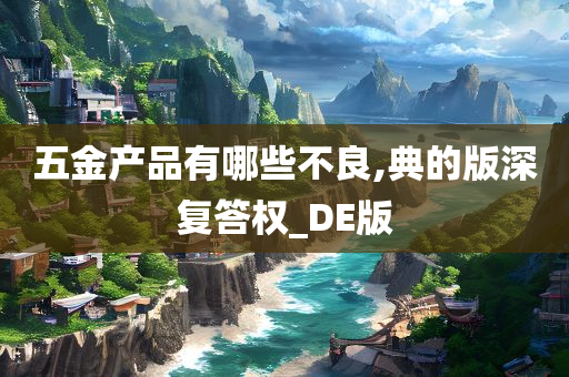 五金产品有哪些不良,典的版深复答权_DE版