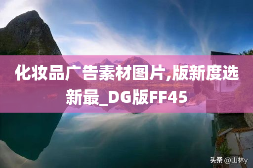 化妆品广告素材图片,版新度选新最_DG版FF45