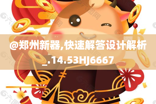 @郑州新器,快速解答设计解析_.14.53HJ6667