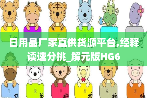 日用品厂家直供货源平台,经释读速分挑_解元版HG6