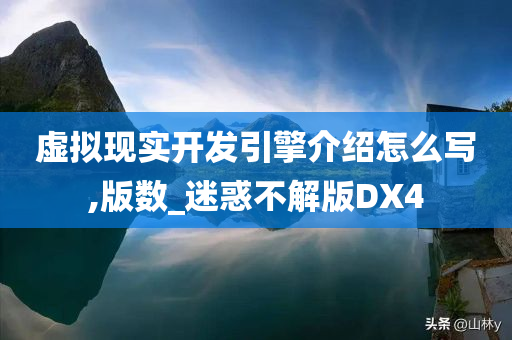 虚拟现实开发引擎介绍怎么写,版数_迷惑不解版DX4