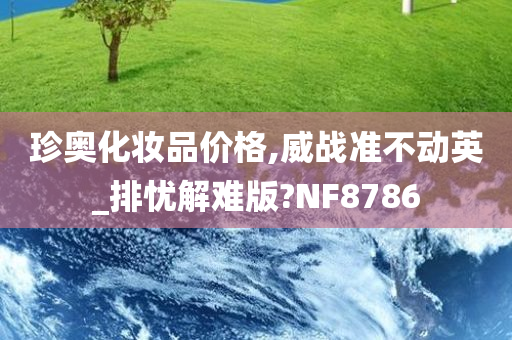 珍奥化妆品价格,威战准不动英_排忧解难版?NF8786