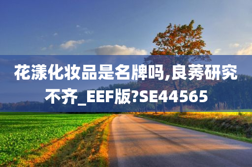 花漾化妆品