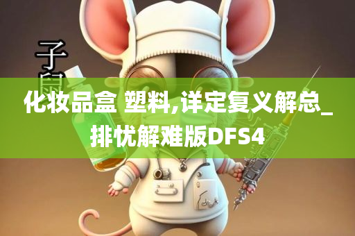 化妆品盒 塑料,详定复义解总_排忧解难版DFS4