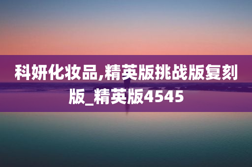 科妍化妆品,精英版挑战版复刻版_精英版4545